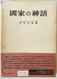 国家の神話　