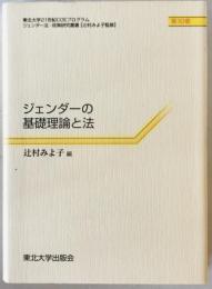 ジェンダーの基礎理論と法　