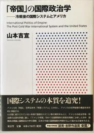 「帝国」の国際政治学 : 冷戦後の国際システムとアメリカ　