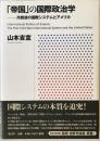「帝国」の国際政治学 : 冷戦後の国際システムとアメリカ　