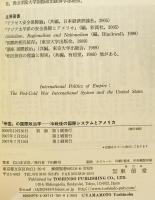 「帝国」の国際政治学 : 冷戦後の国際システムとアメリカ　