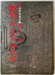 帳箱の中の江戸時代史　上 (近世村落史論)　