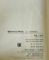 帳箱の中の江戸時代史　上 (近世村落史論)　