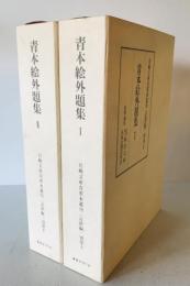 青本絵外題集 : 岩崎文庫貴重本叢刊　近世編 別巻上下揃　限定版