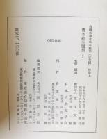 青本絵外題集 : 岩崎文庫貴重本叢刊　近世編 別巻上下揃　限定版