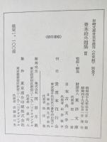 青本絵外題集 : 岩崎文庫貴重本叢刊　近世編 別巻上下揃　限定版