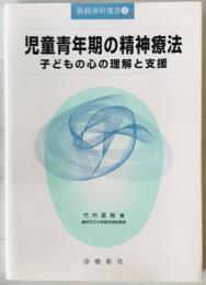 児童青年期の精神療法 : 子どもの心の理解と支援　第1版