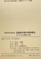 児童青年期の精神療法 : 子どもの心の理解と支援　第1版