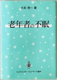 老年者の不眠