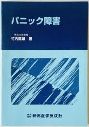 パニック障害　