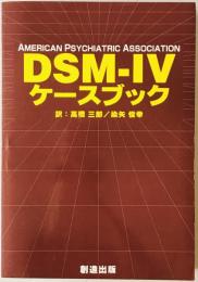 DSM-4ケースブック : American psychiatric association　