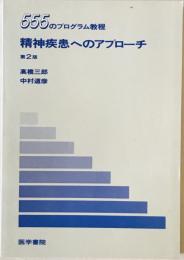精神疾患へのアプローチ : 555のプログラム教程　