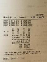 精神疾患へのアプローチ : 555のプログラム教程　