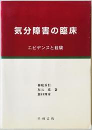 気分障害の臨床 : エビデンスと経験　
