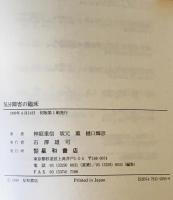 気分障害の臨床 : エビデンスと経験　