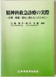 精神科救急診療の実際 : 診療・看護・福祉に携わる人のために　