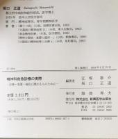 精神科救急診療の実際 : 診療・看護・福祉に携わる人のために　