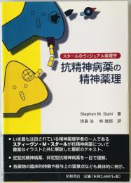 抗精神病薬の精神薬理 : スタールのヴィジュアル薬理学　