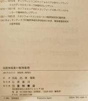 抗精神病薬の精神薬理 : スタールのヴィジュアル薬理学　