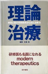 理論治療 : 病態と薬の作用機序からみた治療法　
