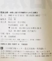 理論治療 : 病態と薬の作用機序からみた治療法　