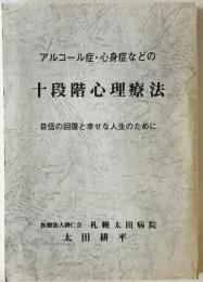 アルコール症・心身症などの十段階心理療法  -自信の回復と幸せな人生のために-　