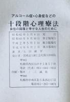 アルコール症・心身症などの十段階心理療法  -自信の回復と幸せな人生のために-　