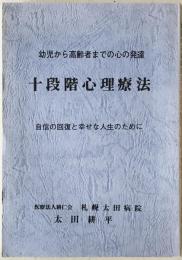 幼児から高齢者までの心の発達 十段階心理療法  -自信の回復と幸せな人生のために-　