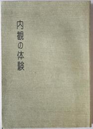 内観の体験