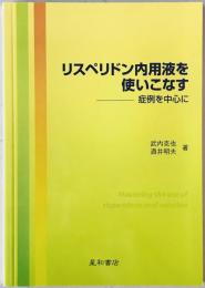 リスペリドン内用液を使いこなす -症例を中心に　