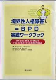 境界性人格障害=BPD実践ワークブック : はれものにさわるような毎日をすごしている方々のための具体的対処法　