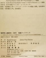 境界性人格障害=BPD実践ワークブック : はれものにさわるような毎日をすごしている方々のための具体的対処法　