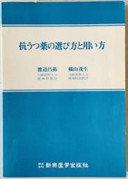 抗うつ薬の選び方と用い方　