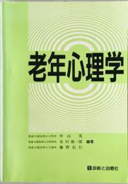 老年心理学　