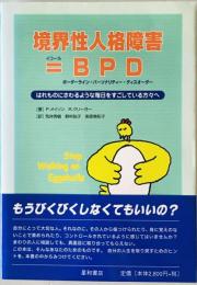 境界性人格障害=BPD : はれものにさわるような毎日をすごしている方々へ