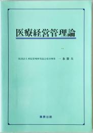 医療経営管理論　
