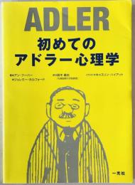 初めてのアドラー心理学　