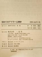 初めてのアドラー心理学　