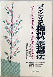 プラクティカル精神科薬物療法　