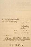 プラクティカル精神科薬物療法　