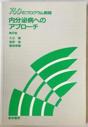 内分泌病へのアプローチ : 760のプログラム教程　