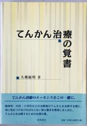 てんかん治療の覚書　