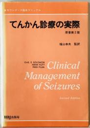 てんかん診療の実際　