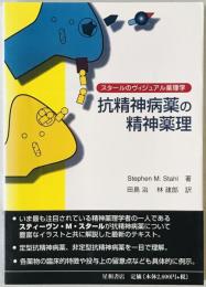 抗精神病薬の精神薬理 : スタールのヴィジュアル薬理学 