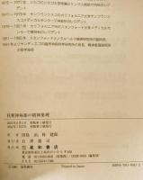 抗精神病薬の精神薬理 : スタールのヴィジュアル薬理学 