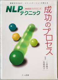 NLPテクニック成功のプロセス : 神経言語プログラミング : 意欲を引き出す・コミュニケーションを変える　