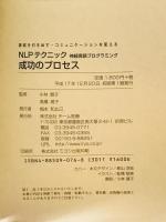 NLPテクニック成功のプロセス : 神経言語プログラミング : 意欲を引き出す・コミュニケーションを変える　