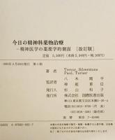 今日の精神科薬物治療 : 精神医学の薬理学的側面　