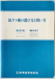 抗うつ薬の選び方と用い方　