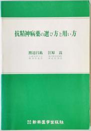 抗精神病薬の選び方と用い方　